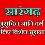 सारंगढ़ में अनुसूचित जाति वर्ग के लिए विषेश सुचना,,, नही पढ़ा तो बाद में पछताएगे