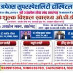 निःशुल्क स्वास्थ्य ओपीडी शिविर का आयोजन 25 मार्च2026 दिन बुधवार को सारंगढ़ में