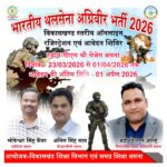 सेजेस बसना में थल सेना अग्निवीर भर्ती पंजीयन शिविर