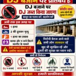 मिरौनी बैराज में DJ बजाने पर प्रतिबंध, कोसीर पुलिस ने जारी की अपील
