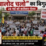 बालोद चलो” का बिगुल: तुएगोंदी मामले को लेकर 28 मई को कलेक्टर घेराव, आदिवासी समाज ने संभाला मोर्चा