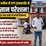 बिना अनुमति निजी भूमि पर ट्रांसफार्मर लगाने का आरोप, जांच और कार्रवाई की मांग