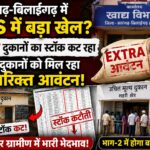 सारंगढ़-बिलाईगढ़ में पीडीएस वितरण पर सवाल: ग्रामीण दुकानों का स्टॉक कट रहा, शहरी दुकानों को मिल रहा अतिरिक्त आवंटन?,,,जमकर हो रही धांधली