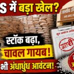 PDS दुकानों में स्टॉक का खेल? हर महीने बढ़ रहा शेष चावल, गोदामों में नहीं दिख रहा स्टॉक,,फिर भी जारी हो रहा अंधाधून मूल आवंटन