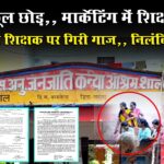 बच्चों को पढ़ाने के बजाएं नेटवर्क मार्केटिंग के सेमिनार अटेंड कर रही दो शिक्षक,, प्रधान पाठक अनंती टोप्पो और यशवंती चौहान निलंबित,