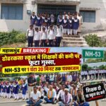 तालाबंदी के बाद सड़क पर उतरे ग्रामीण,भगतदेवरी के पास हाईवे जाम,6 में से 2 ही शिक्षक पदस्थ