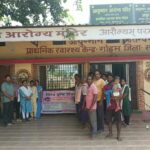 प्राथमिक स्वास्थय केंद्र गोड़म में विश्व दृष्टी दिवस मनाया गया